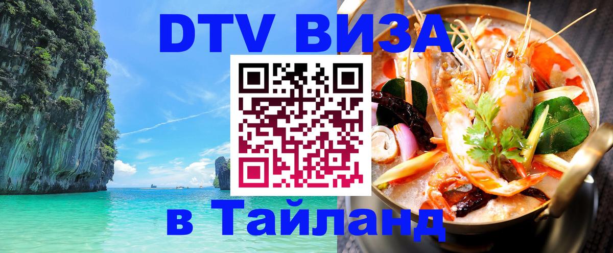 DTV Visa Thailand — прайс и условия, виза без дополнительных документов - Новый Уренгой  19.11.2025 