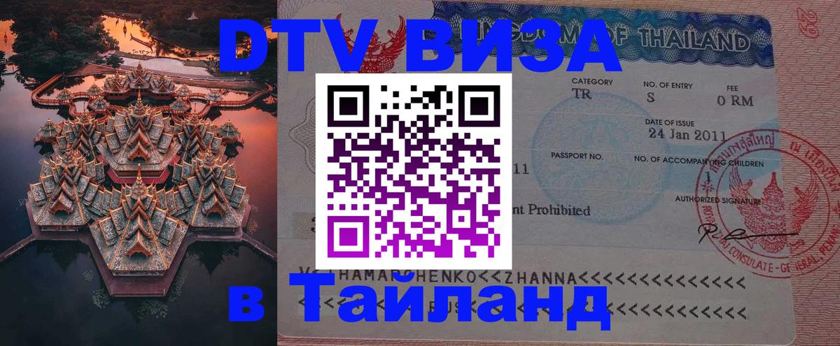 Виза ДТВ на 5 лет в Тайланд Новый Уренгой 