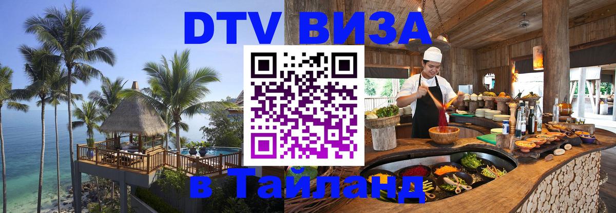 DTV (ДТВ) visa Таиланд DTV (ДТВ) visa Таиланд